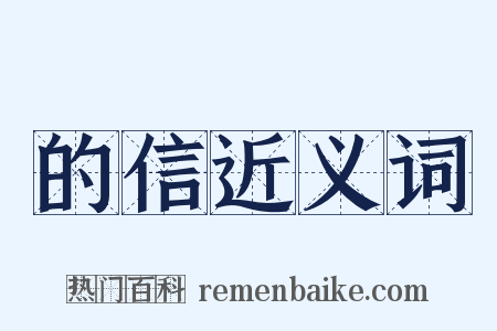 的信近义词是什么意思的图片